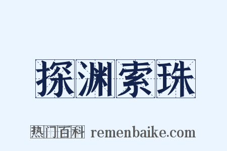 探渊索珠是什么意思的图片